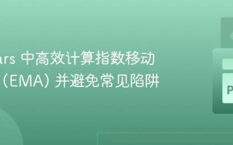 在 Polars 中高效计算指数移动平均线 (EMA) 并避免常见陷阱