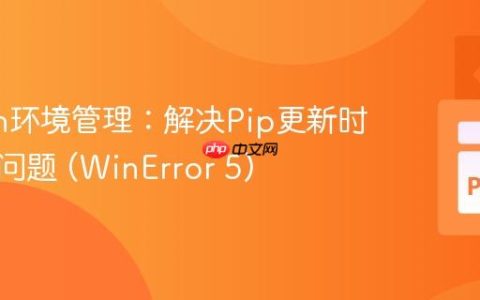 Python环境管理：解决Pip更新时的权限问题 (WinError 5)