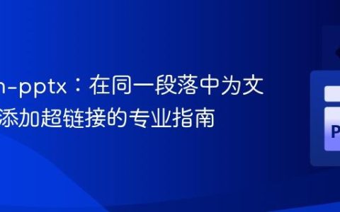 Python-pptx：在同一段落中为文本子串添加超链接的专业指南