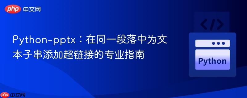 Python-pptx:在同一段落中为文本子串添加超链接的专业指南