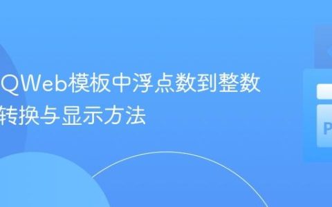Odoo QWeb模板中浮点数到整数的正确转换与显示方法