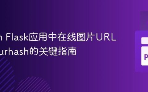 Python Flask应用中在线图片URL生成Blurhash的关键指南
