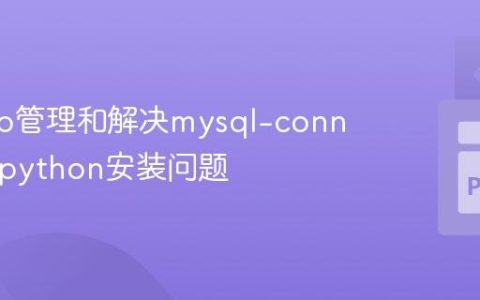 使用pip管理和解决mysql-connector-python安装问题