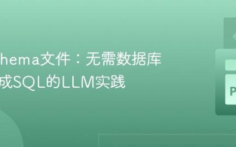 使用Schema文件：无需数据库连接生成SQL的LLM实践
