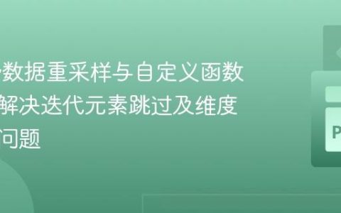 Xarray数据重采样与自定义函数应用：解决迭代元素跳过及维度不匹配问题