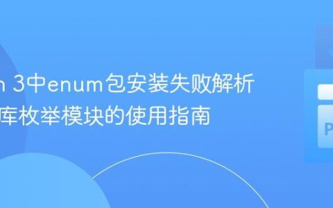 Python 3中enum包安装失败解析：标准库枚举模块的使用指南