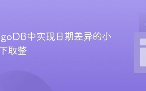 在MongoDB中实现日期差异的小时数向下取整