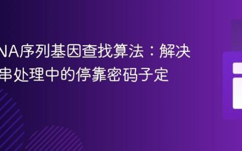优化DNA序列基因查找算法：解决大字符串处理中的停靠密码子定位问题