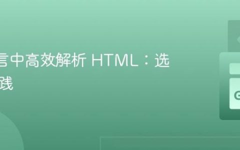 Go 语言中高效解析 HTML：选择与实践