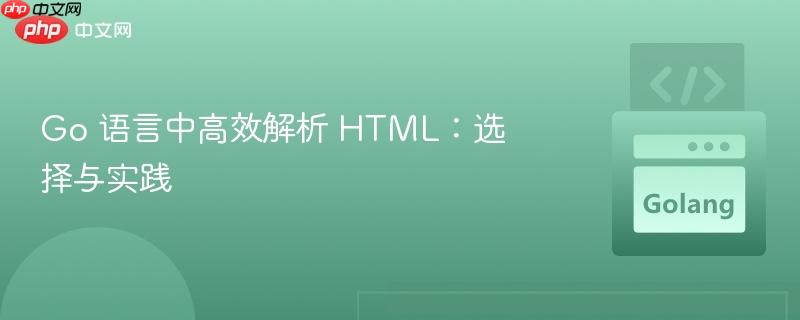go 语言中高效解析 html:选择与实践