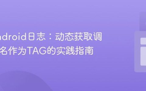 优化Android日志：动态获取调用者类名作为TAG的实践指南