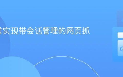 Go语言实现带会话管理的网页抓取
