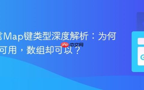 Go语言Map键类型深度解析：为何切片不可用，数组却可以？