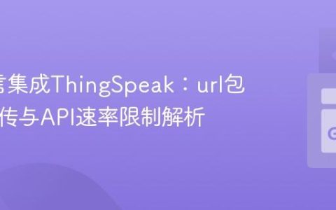 Go语言集成ThingSpeak：url包数据上传与API速率限制解析