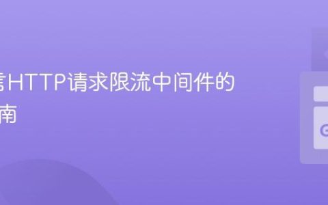 Go语言HTTP请求限流中间件的实现指南