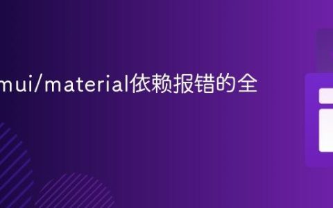 解决@mui/material依赖报错的全面指南