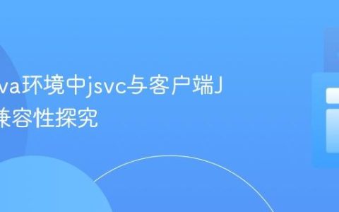 现代Java环境中jsvc与客户端JVM的兼容性探究