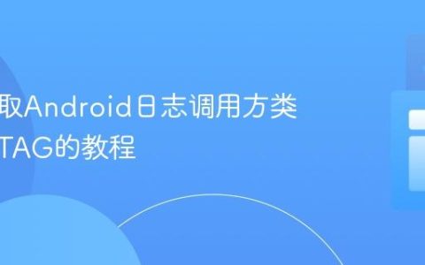 动态获取Android日志调用方类名作为TAG的教程