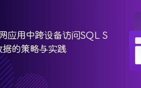 解决内网应用中跨设备访问SQL Server数据的策略与实践