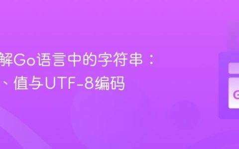 深入理解Go语言中的字符串：字面量、值与UTF-8编码