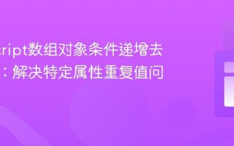 JavaScript数组对象条件递增去重策略：解决特定属性重复值问题