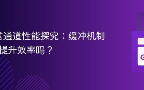 Go语言通道性能探究：缓冲机制真的能提升效率吗？