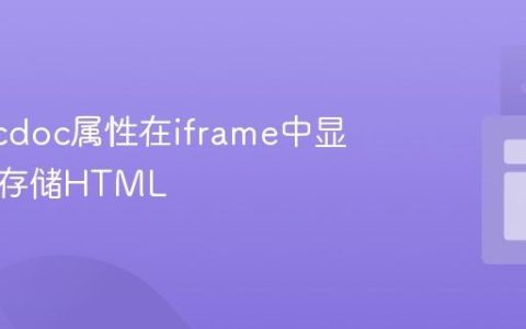 利用srcdoc属性在iframe中显示本地存储HTML