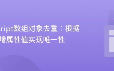JavaScript数组对象去重：根据条件递增属性值实现唯一性
