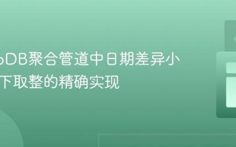 MongoDB聚合管道中日期差异小时数向下取整的精确实现