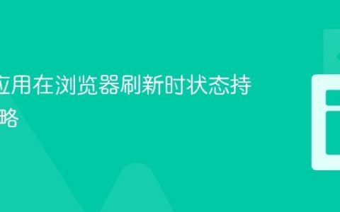 Ionic 应用在浏览器刷新时状态持久化策略