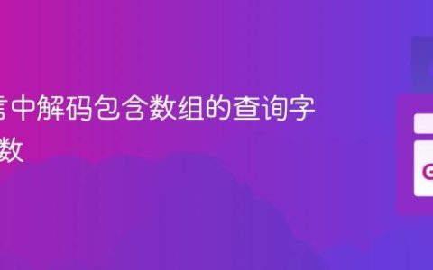 Go语言中解码包含数组的查询字符串参数