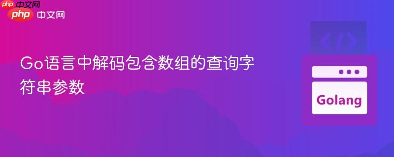 Go语言中解码包含数组的查询字符串参数
