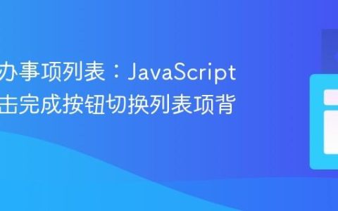 动态待办事项列表：JavaScript实现点击完成按钮切换列表项背景色