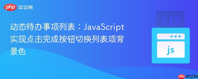 动态待办事项列表:JavaScript实现点击完成按钮切换列表项背景色