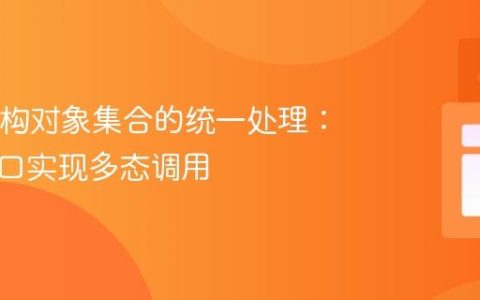 Java异构对象集合的统一处理：利用接口实现多态调用