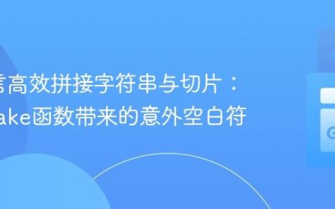 Go语言高效拼接字符串与切片：避免make函数带来的意外空白符