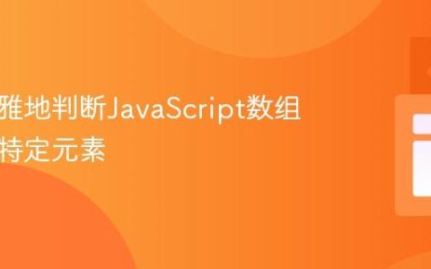 如何优雅地判断JavaScript数组不包含特定元素