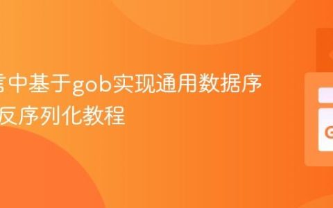 Go语言中基于gob实现通用数据序列化与反序列化教程