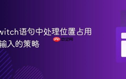 Java switch语句中处理位置占用与无效输入的策略