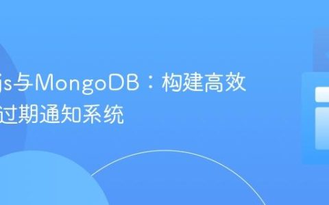 Node.js与MongoDB：构建高效的文档过期通知系统