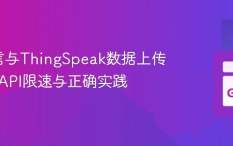 Go语言与ThingSpeak数据上传：解析API限速与正确实践