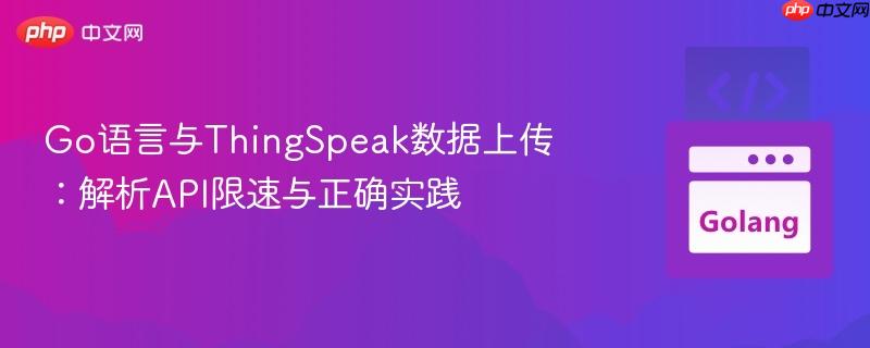 Go语言与ThingSpeak数据上传:解析API限速与正确实践