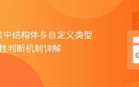 Go语言中结构体与自定义类型的相等性判断机制详解