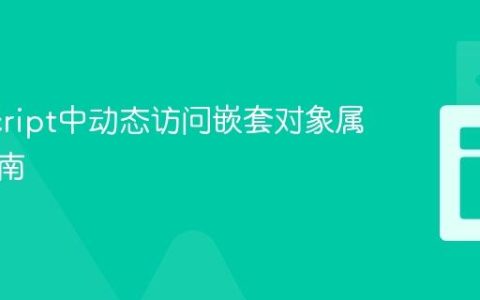 JavaScript中动态访问嵌套对象属性的指南