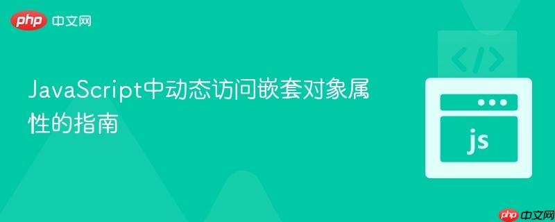 JavaScript中动态访问嵌套对象属性的指南