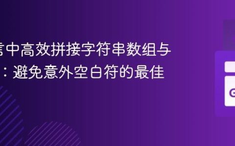Go语言中高效拼接字符串数组与字符串：避免意外空白符的最佳实践
