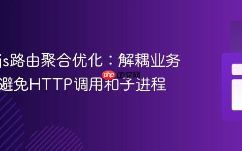 Node.js路由聚合优化：解耦业务逻辑以避免HTTP调用和子进程