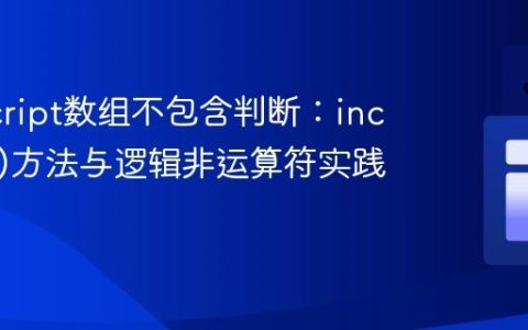 JavaScript数组不包含判断：includes()方法与逻辑非运算符实践