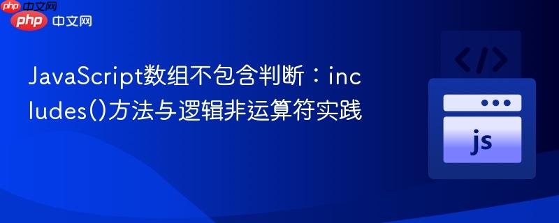 JavaScript数组不包含判断:includes()方法与逻辑非运算符实践