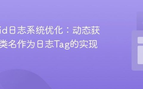 Android日志系统优化：动态获取调用类名作为日志Tag的实现指南